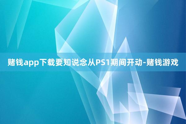 赌钱app下载要知说念从PS1期间开动-赌钱游戏