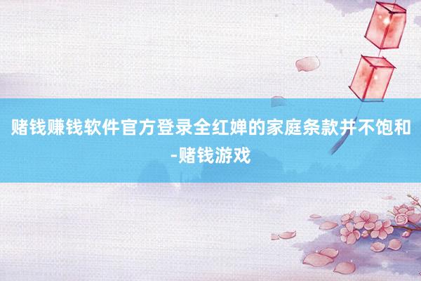 赌钱赚钱软件官方登录全红婵的家庭条款并不饱和-赌钱游戏